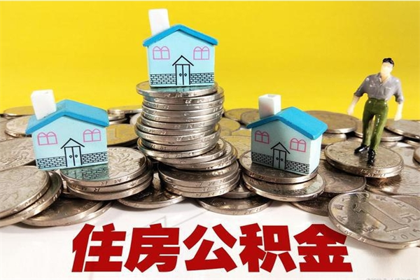 梅州公积金单位部分可以取出来吗（住房公积金单位缴纳的部分可以提取吗）