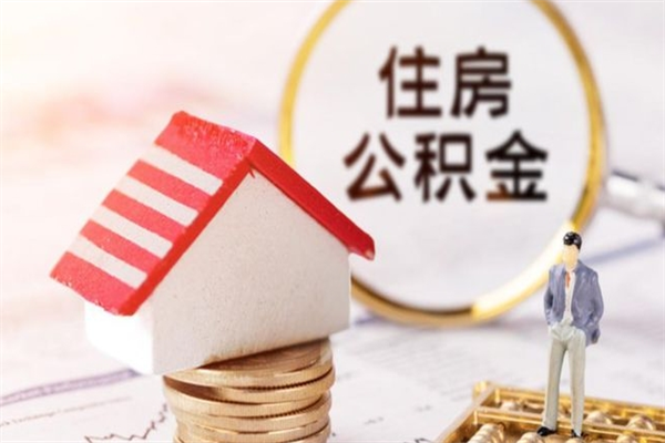 梅州辞职了住房公积金怎么取出来（辞职了住房公积金咋提取）