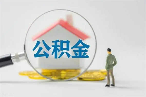 梅州市封存公积金怎么取（封存公积金提取流程2021）