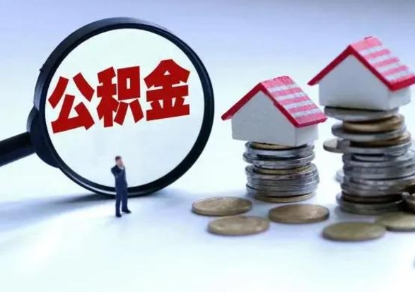 梅州离职了怎么取公积金（离职了怎么提取住房公积金的钱）