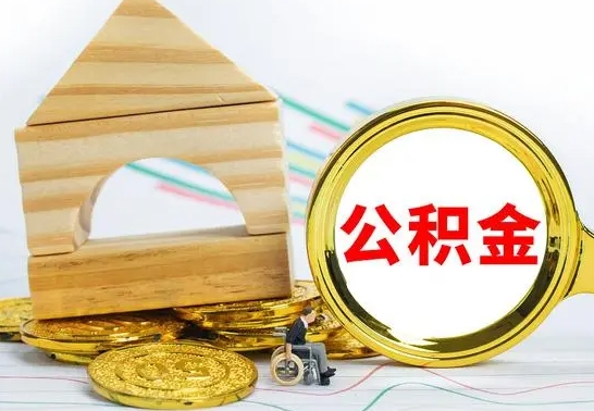 梅州离职公积金怎么取出来（离职公积金如何取出来）