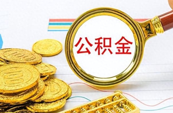 梅州离职报告可以取公积金吗（离职单可以取公积金吗）